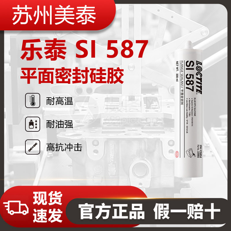 乐泰587平面密封硅橡胶