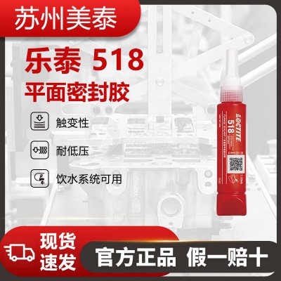 乐泰518防漏法兰密封胶
