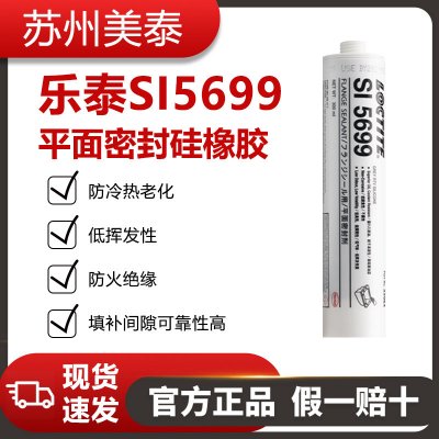 乐泰SI 5699膏状的平面密封硅胶