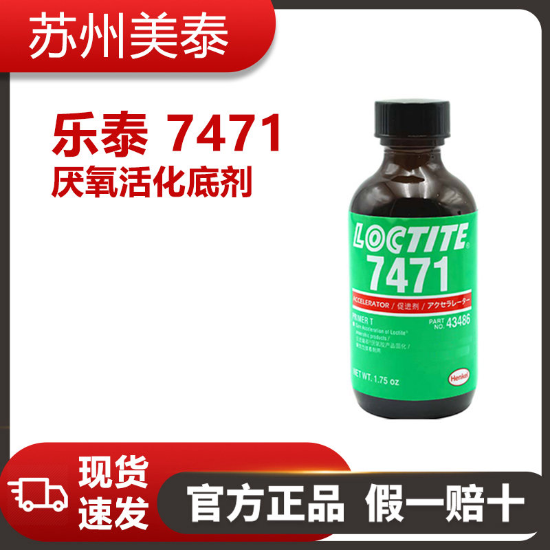 乐泰 7471厌氧活化底剂