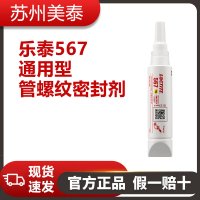 乐泰567通用型管螺纹密封剂