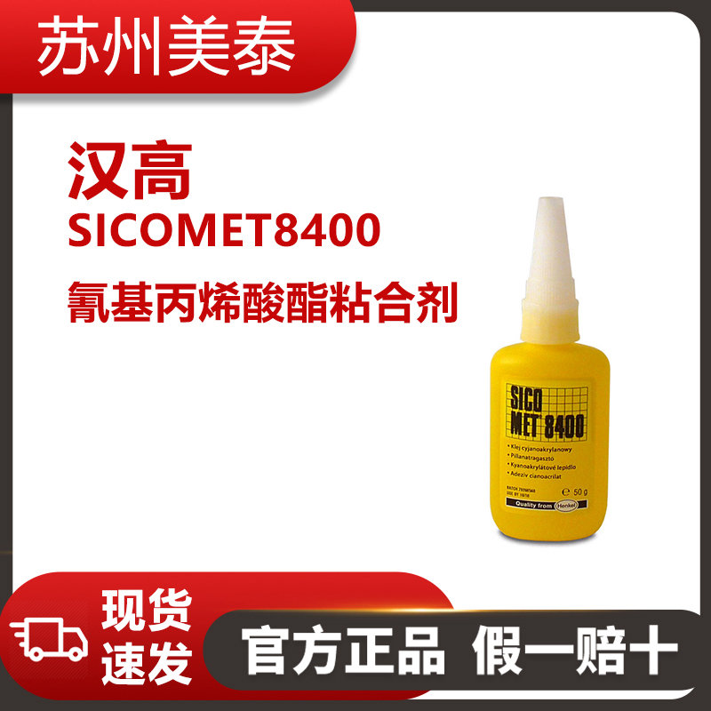 汉高 SICOMET8400 氰基丙烯酸酯粘合剂