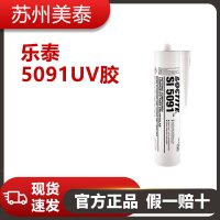 乐泰5091UV胶产品