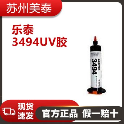 乐泰3494UV胶