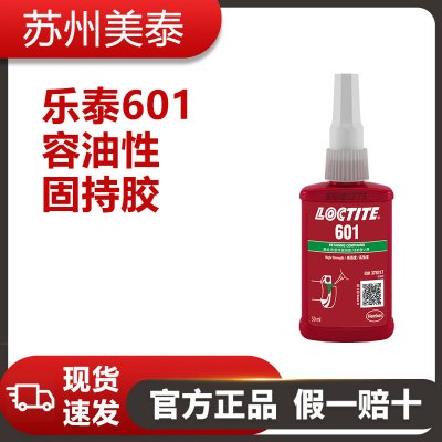 乐泰601容油性固持胶