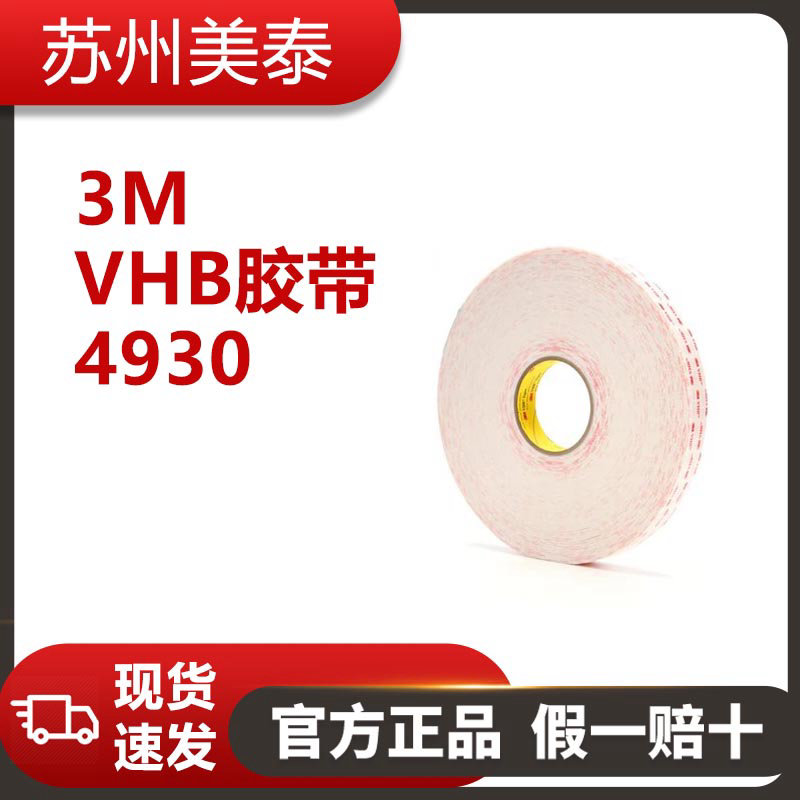 3M™ VHB™ 胶带 4930