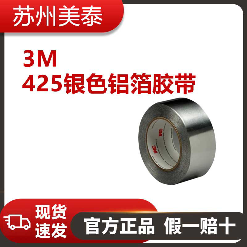 3M™ 425银色铝箔胶带，400毫米x55 米，4.6密耳，每箱1卷